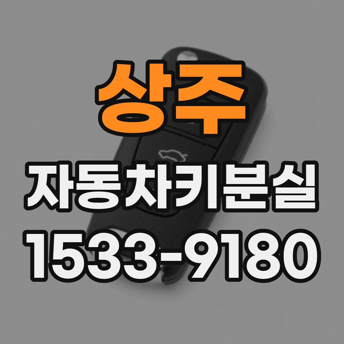 상주 자동차키분실