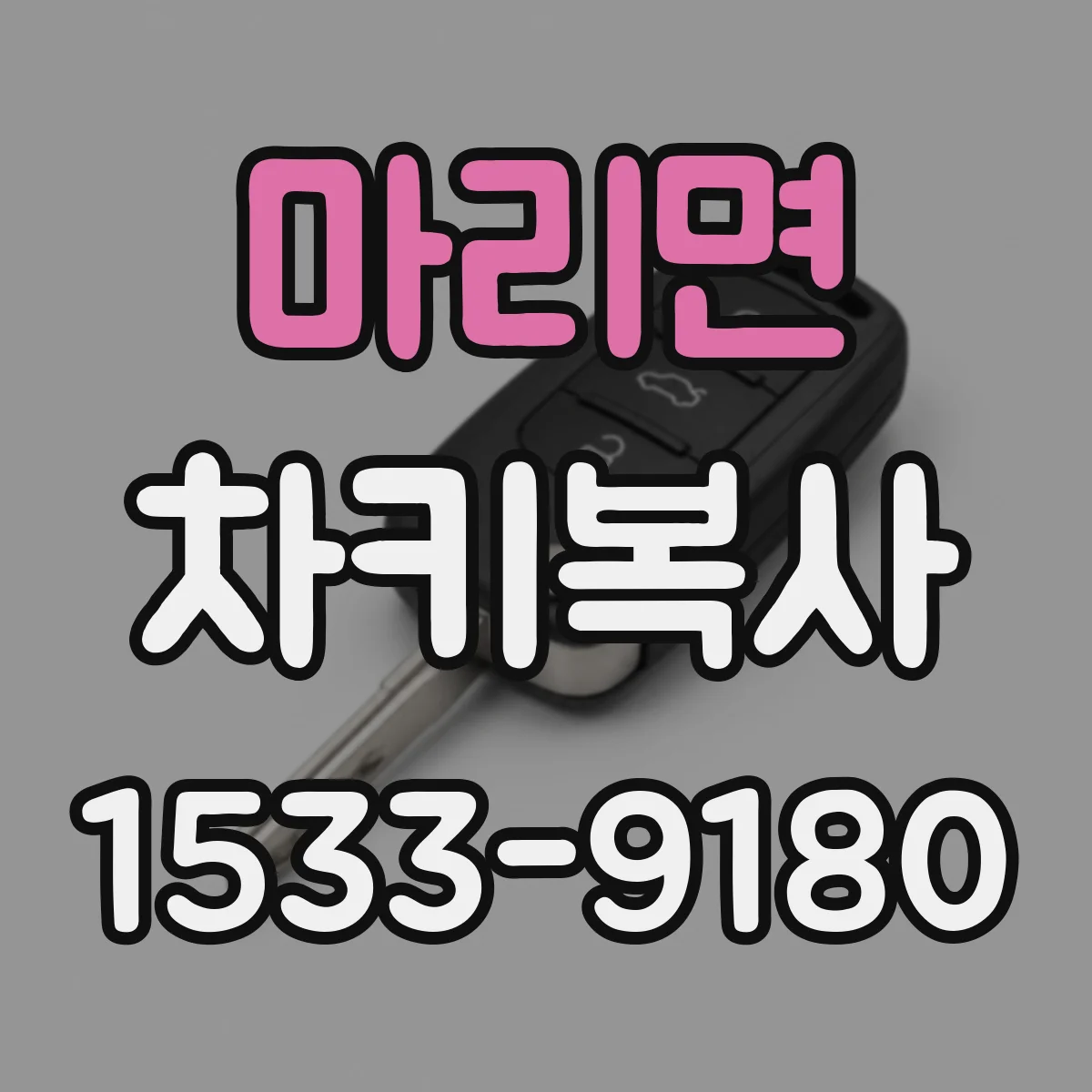 마리면 차키복사