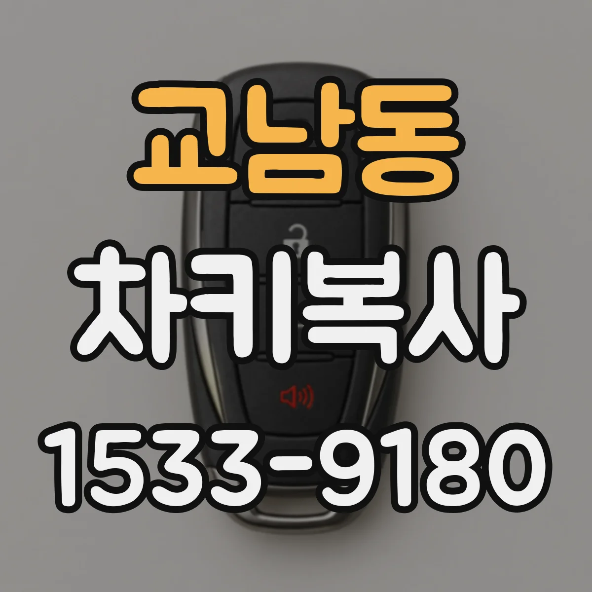 교남동 차키복사