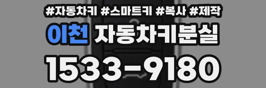 이천 자동차키분실