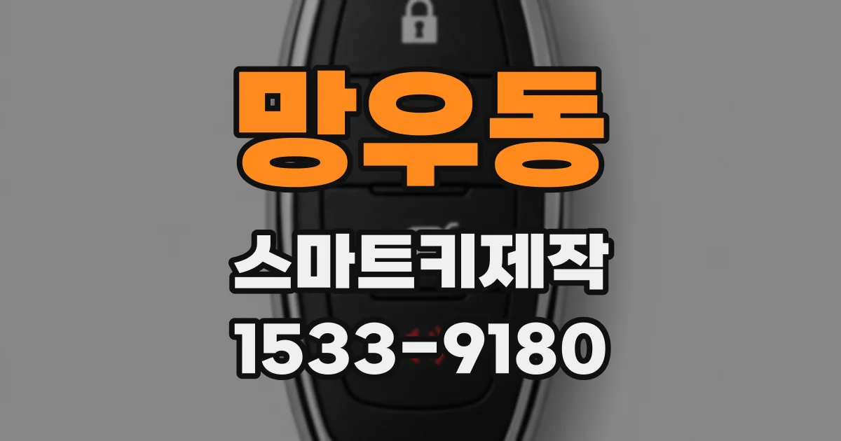 망우동 스마트키제작