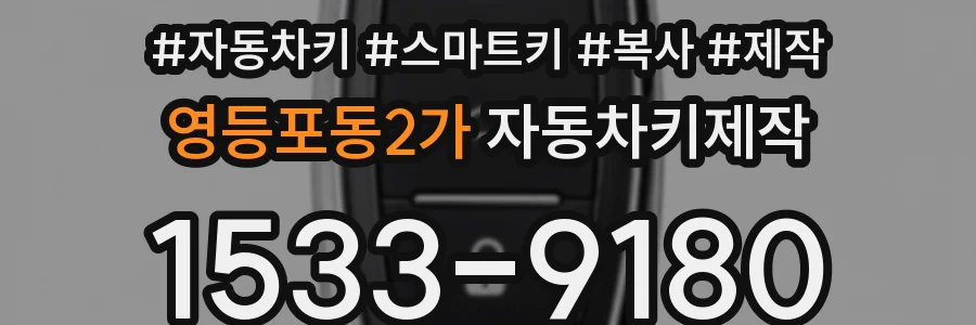 영등포동2가 자동차키제작