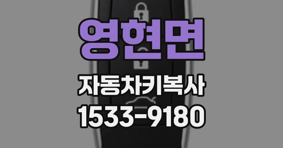 영현면 자동차키복사