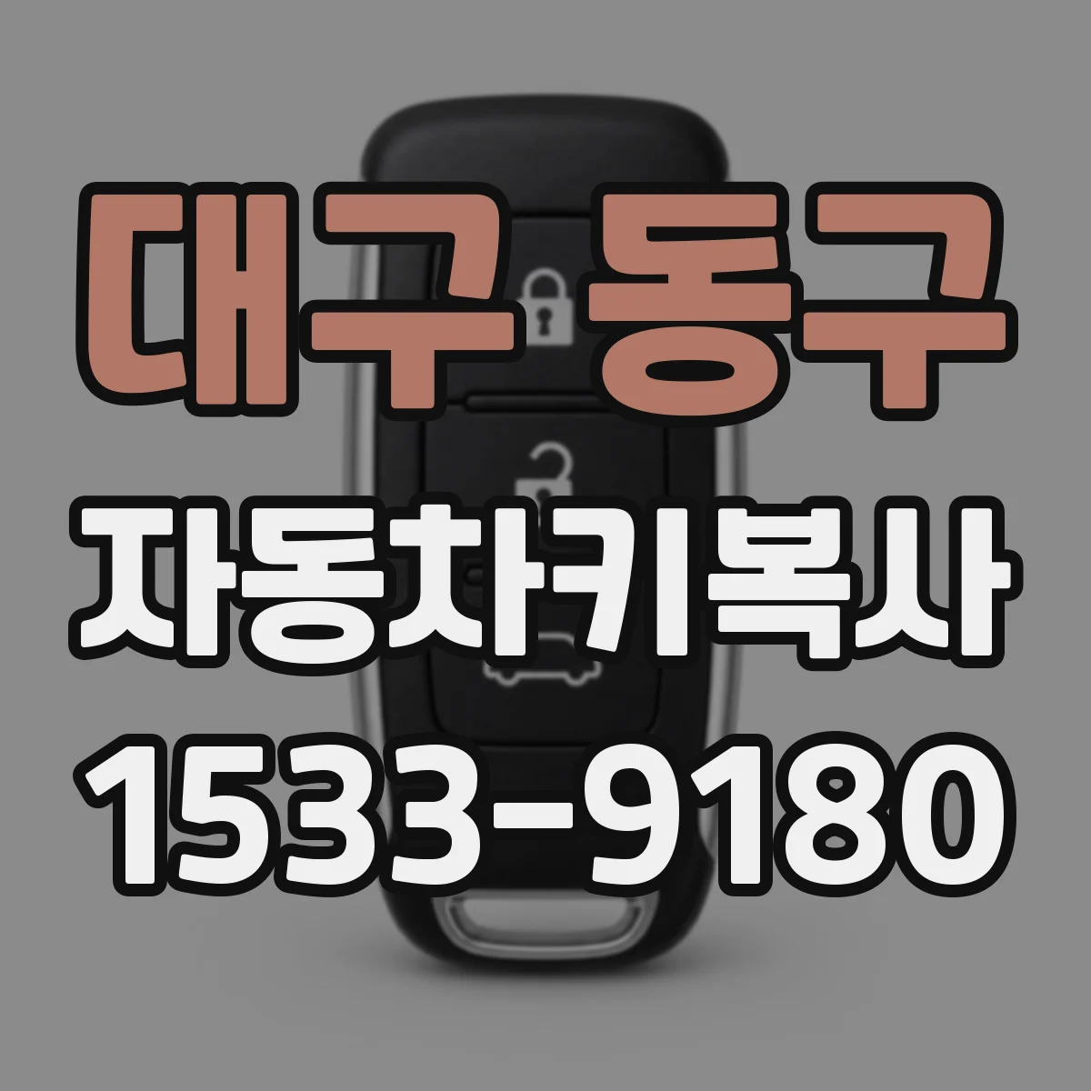 대구 동구 자동차키복사