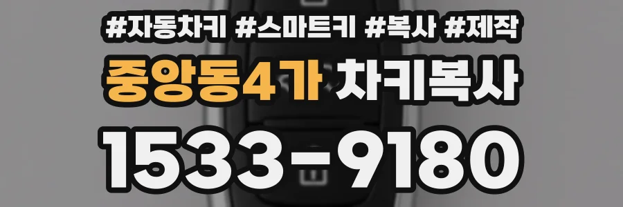 중앙동4가 차키복사