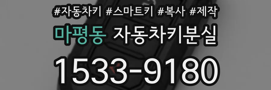 마평동 자동차키분실