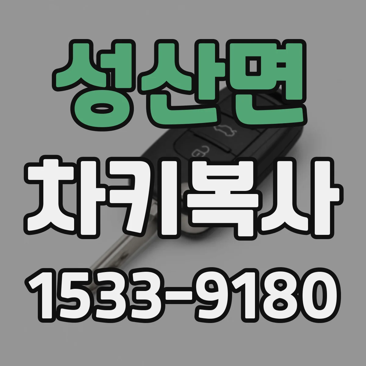 성산면 차키복사