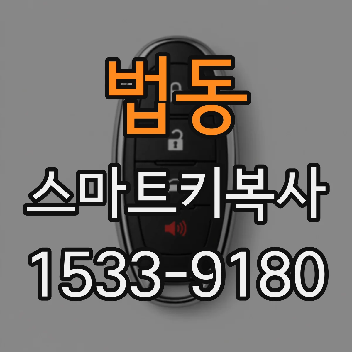 법동 스마트키복사