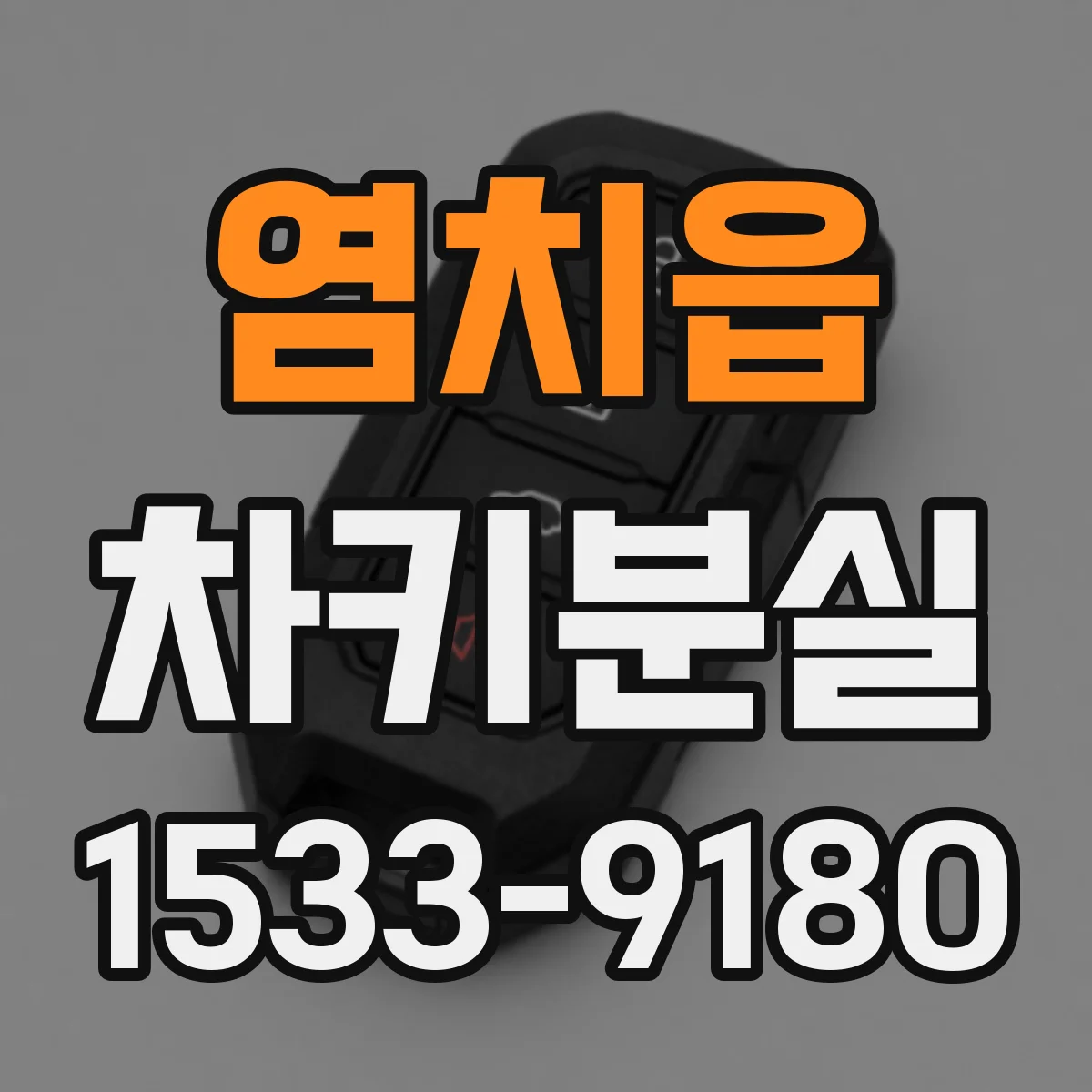염치읍 차키분실