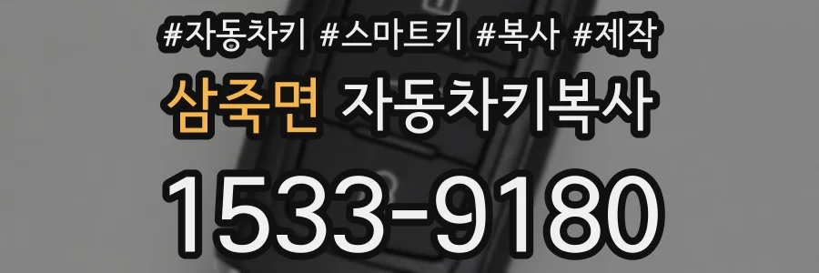 삼죽면 자동차키복사