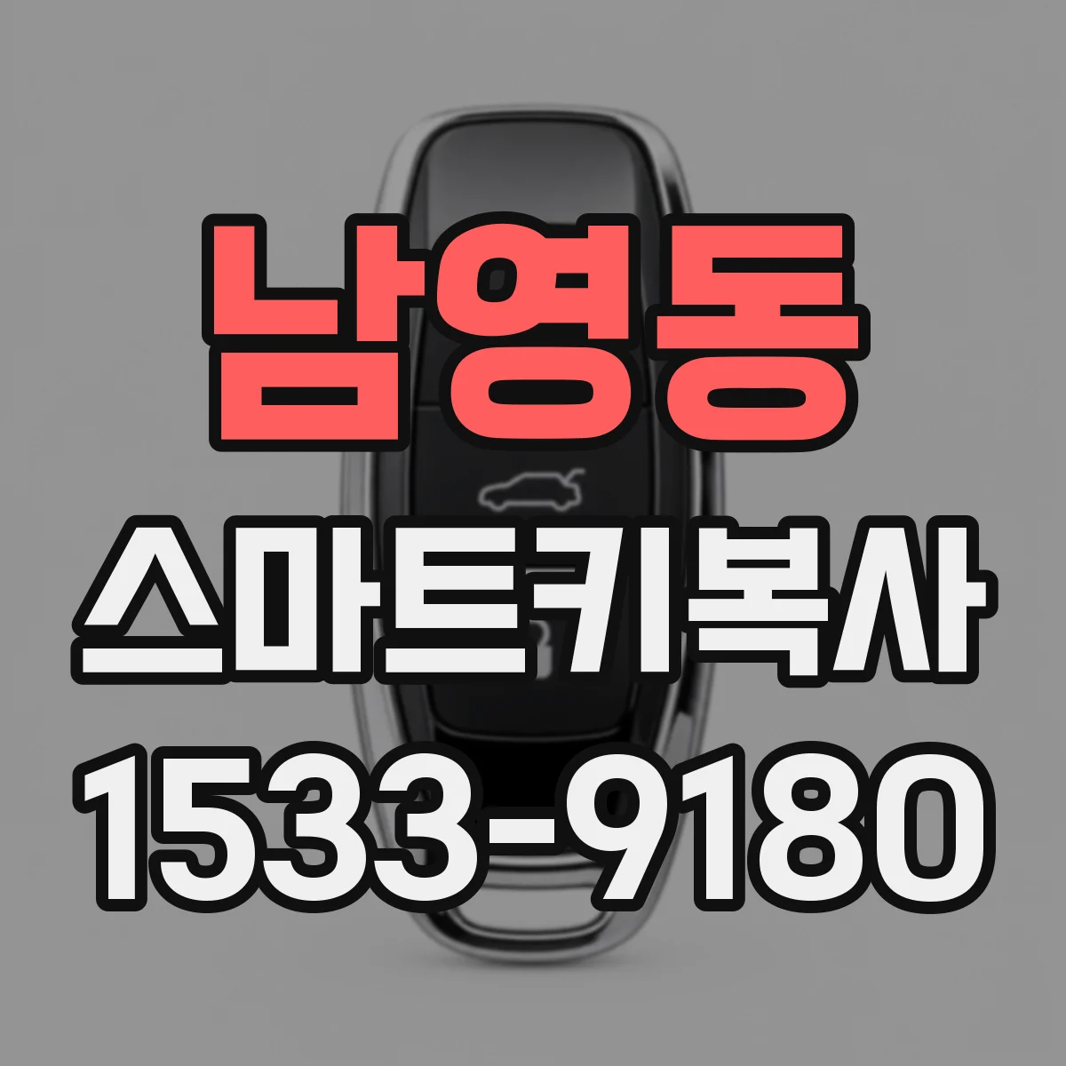 남영동 스마트키복사
