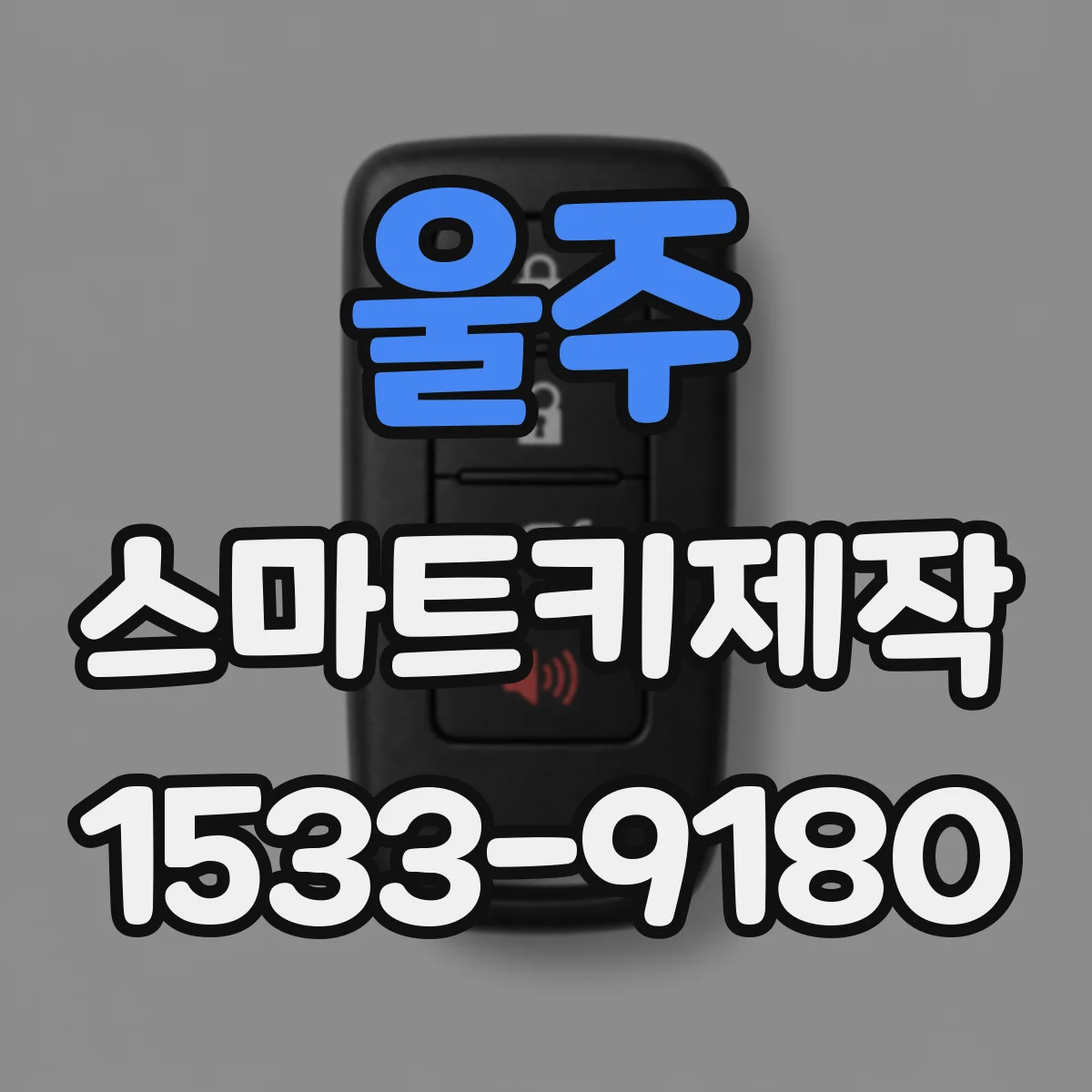 울주 스마트키제작