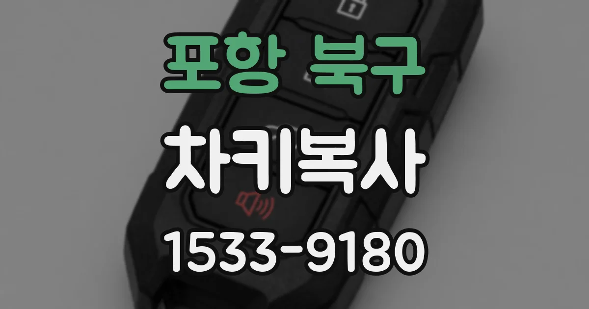 포항 북구 차키복사