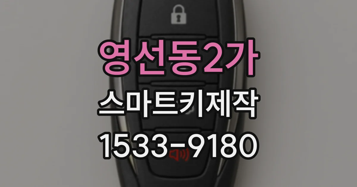 영선동2가 스마트키제작