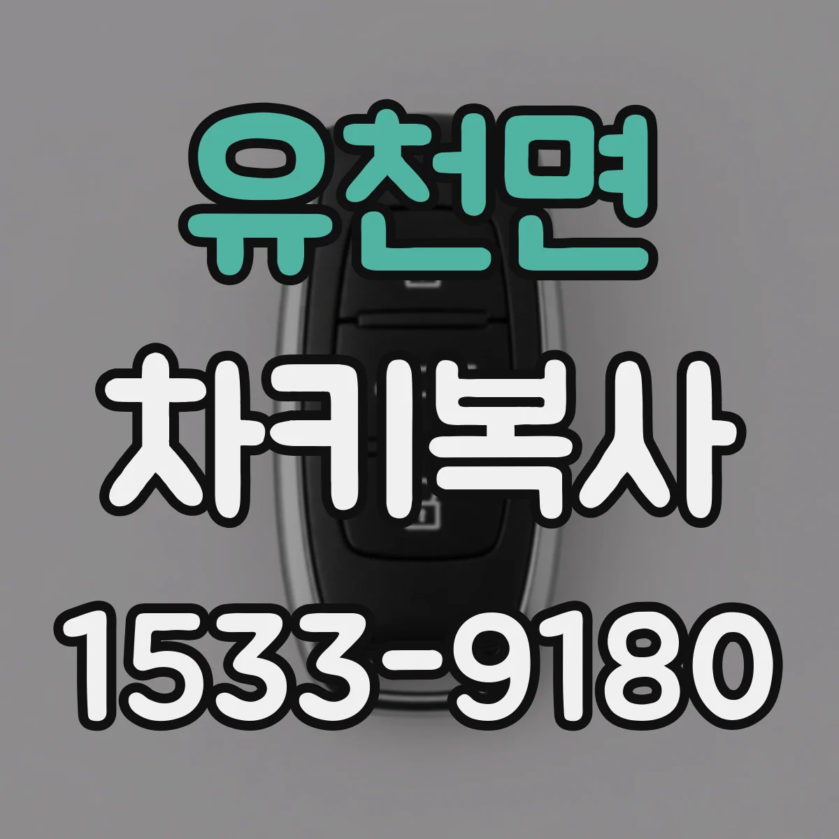 유천면 차키복사