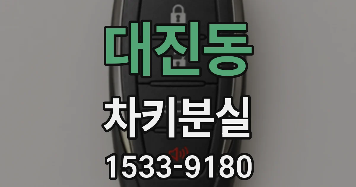 대진동 차키분실
