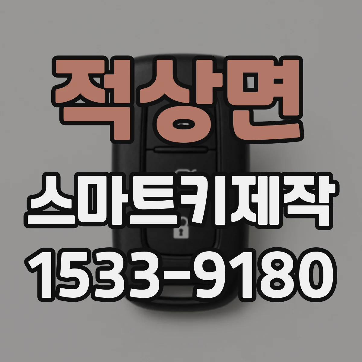 적상면 스마트키제작