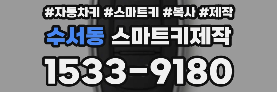 수서동 스마트키제작
