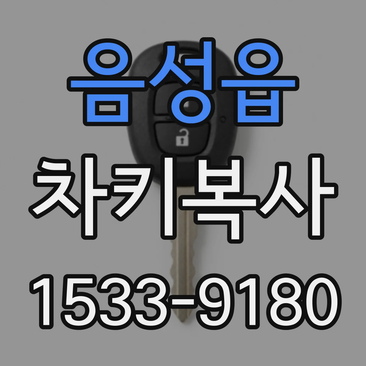 음성읍 차키복사
