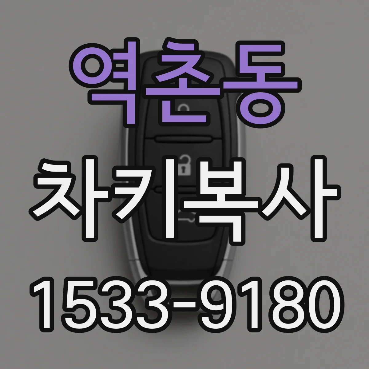 역촌동 차키복사