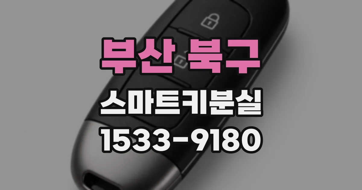 부산 북구 스마트키분실