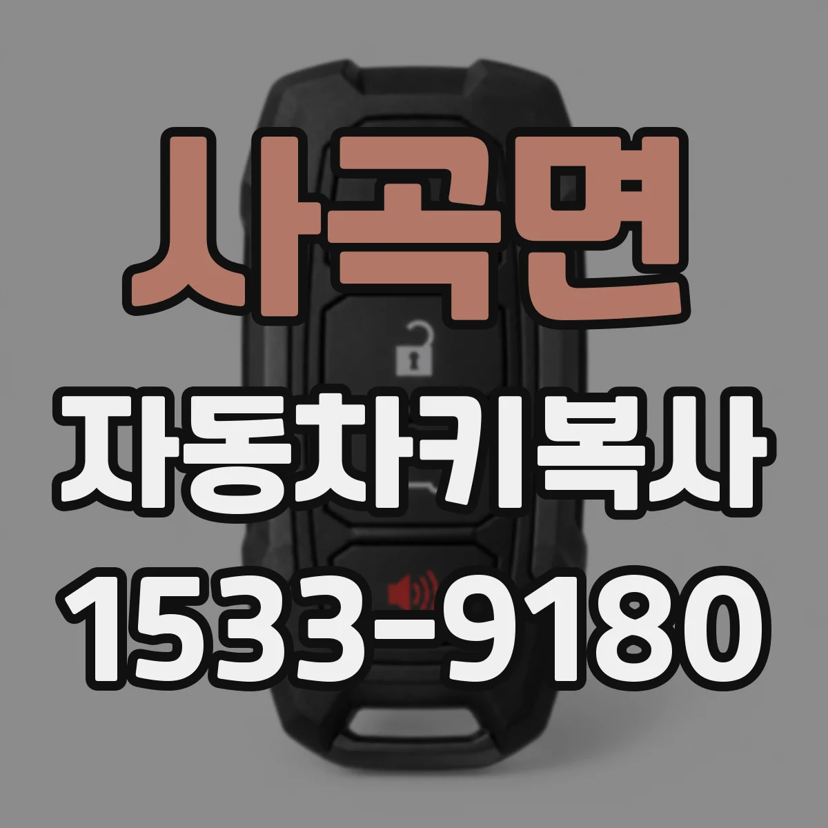 사곡면 자동차키복사