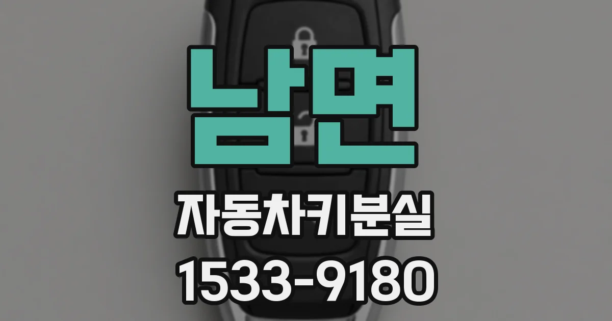 남면 자동차키분실
