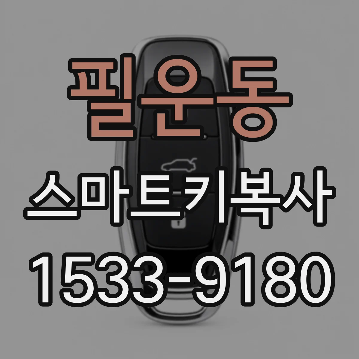 필운동 스마트키복사