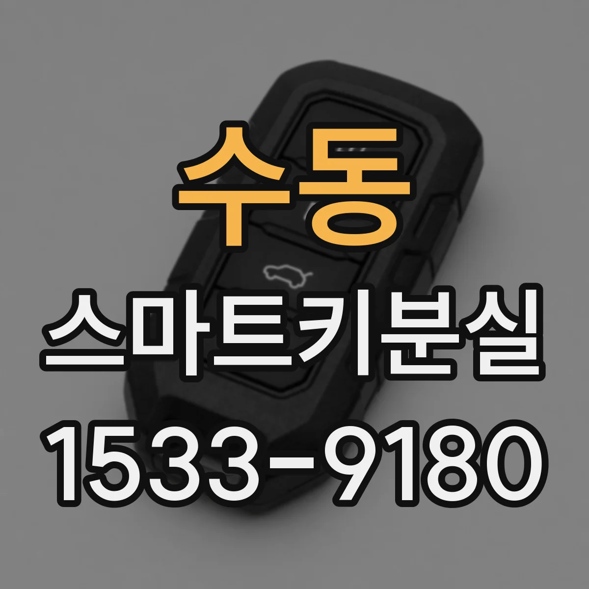 수동 스마트키분실
