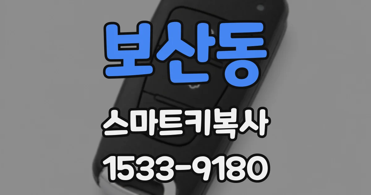 보산동 스마트키복사