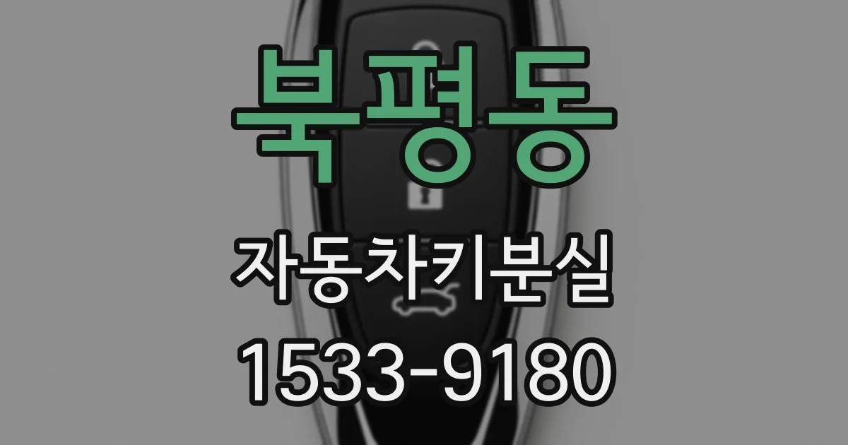 북평동 자동차키분실