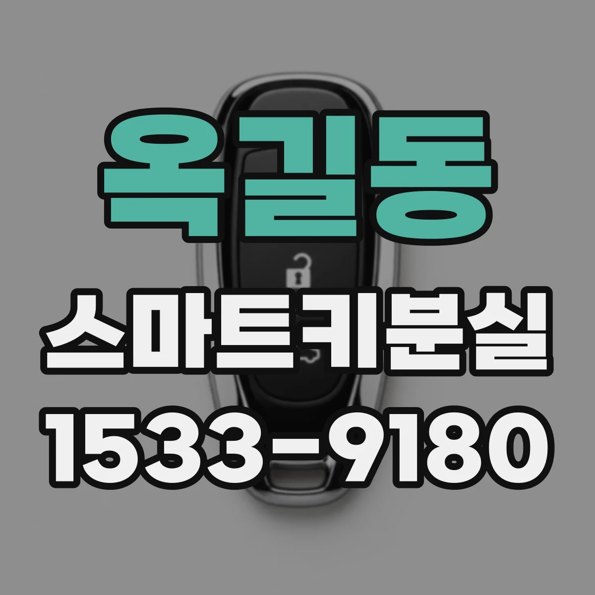 옥길동 스마트키분실