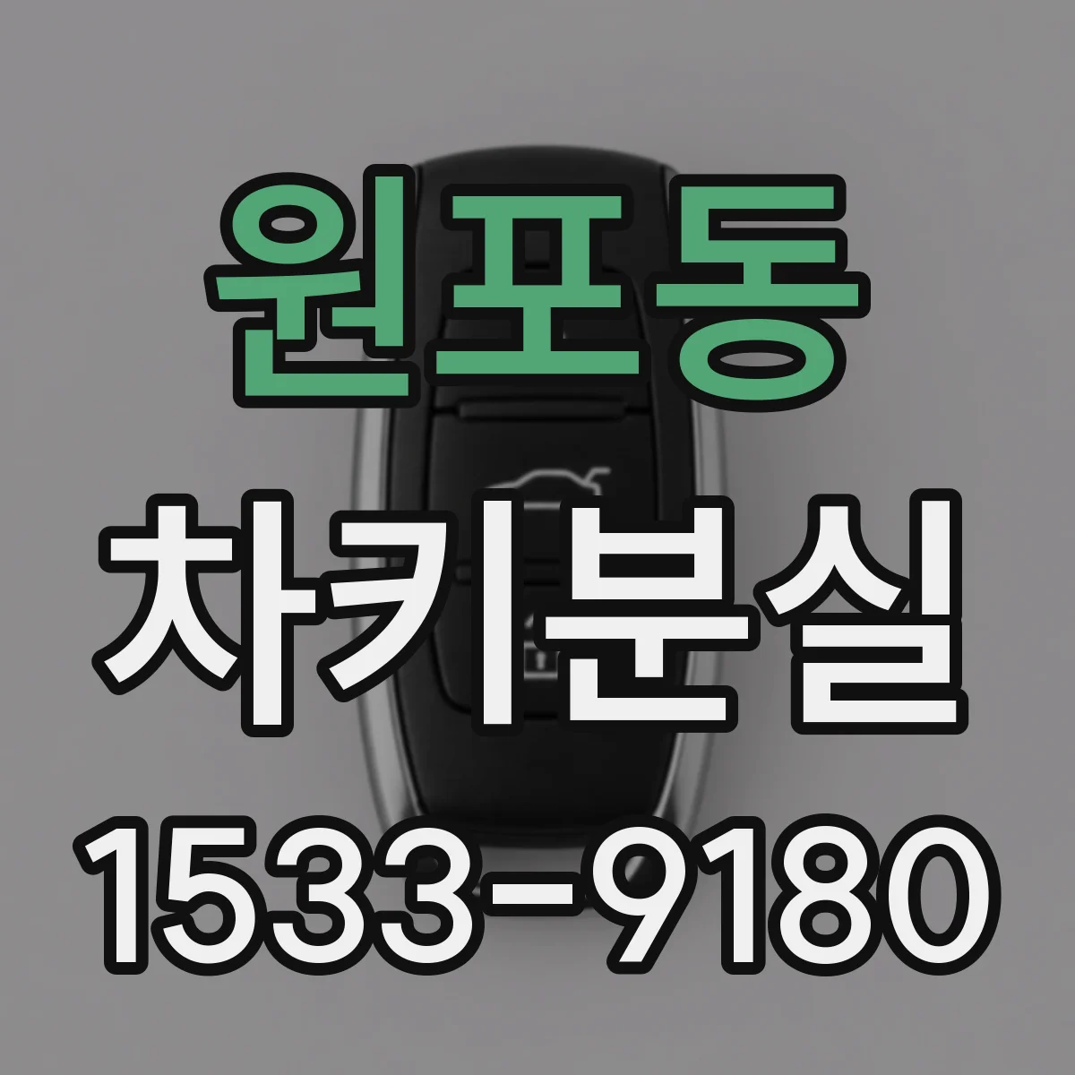 원포동 차키분실