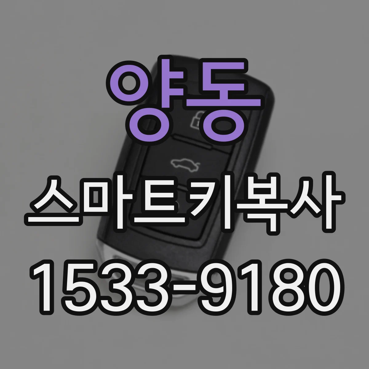 양동 스마트키복사