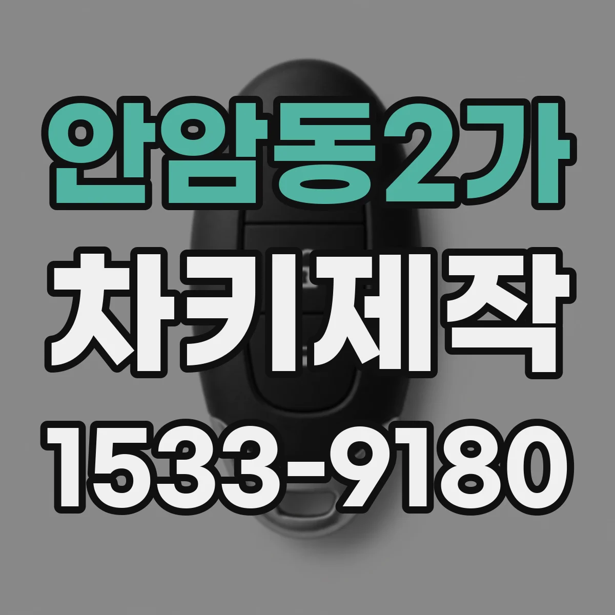 안암동2가 차키제작