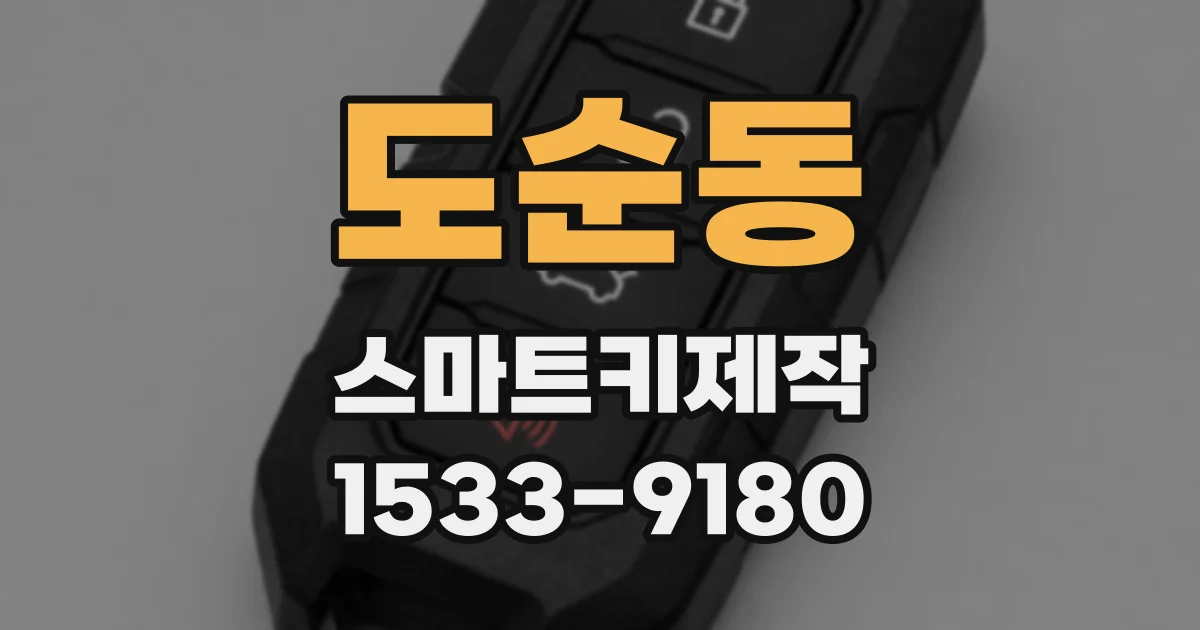 도순동 스마트키제작