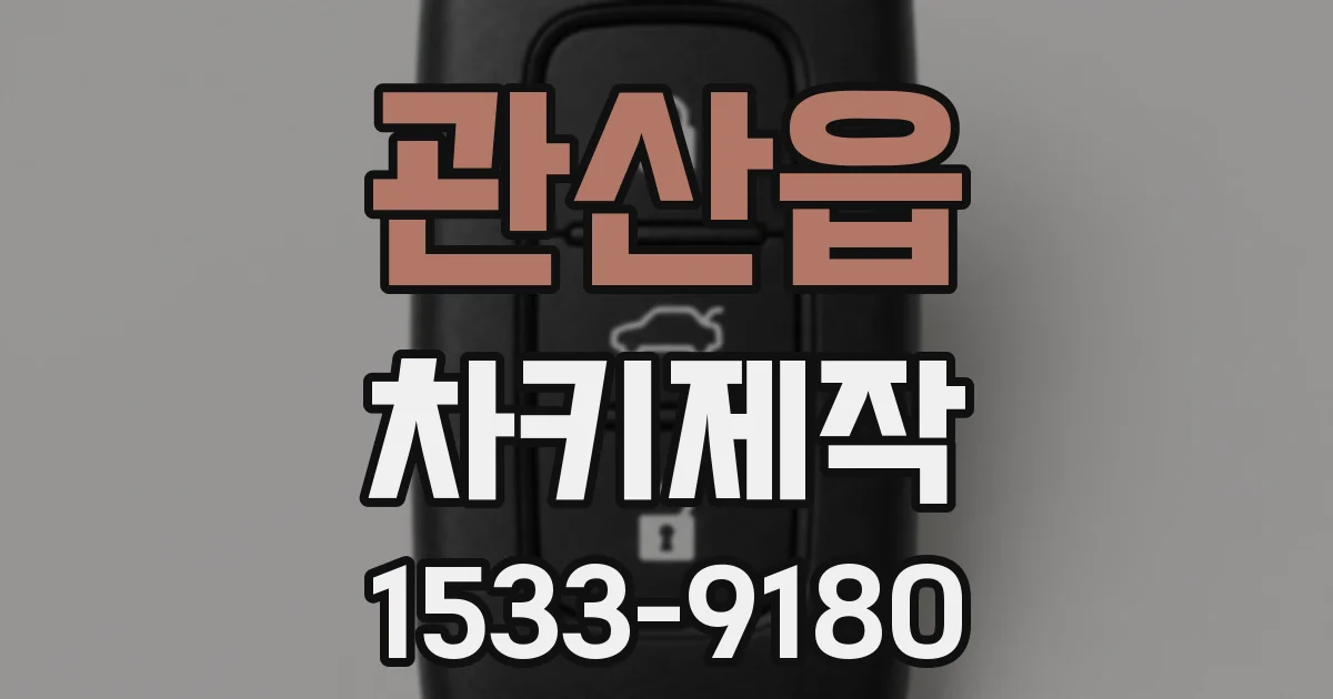 관산읍 차키제작