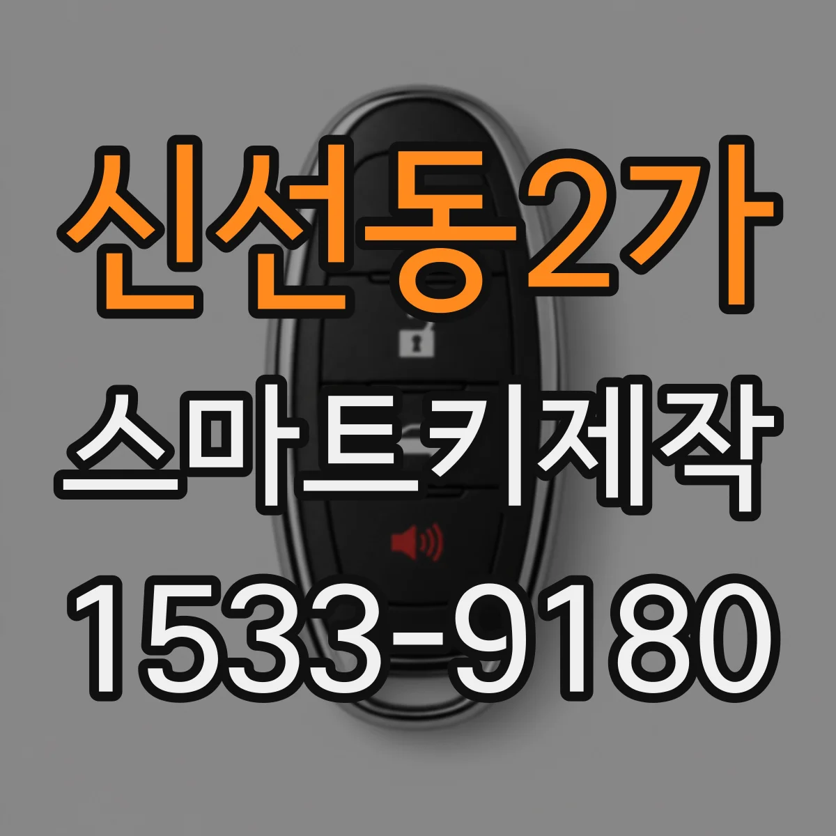 신선동2가 스마트키제작