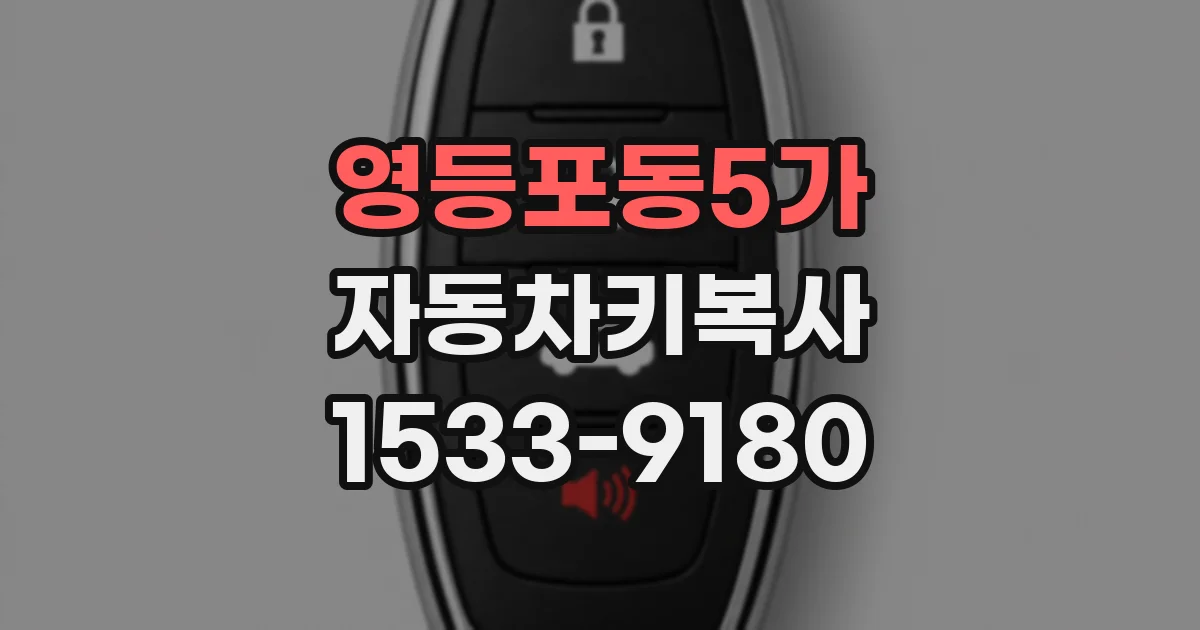 영등포동5가 자동차키복사