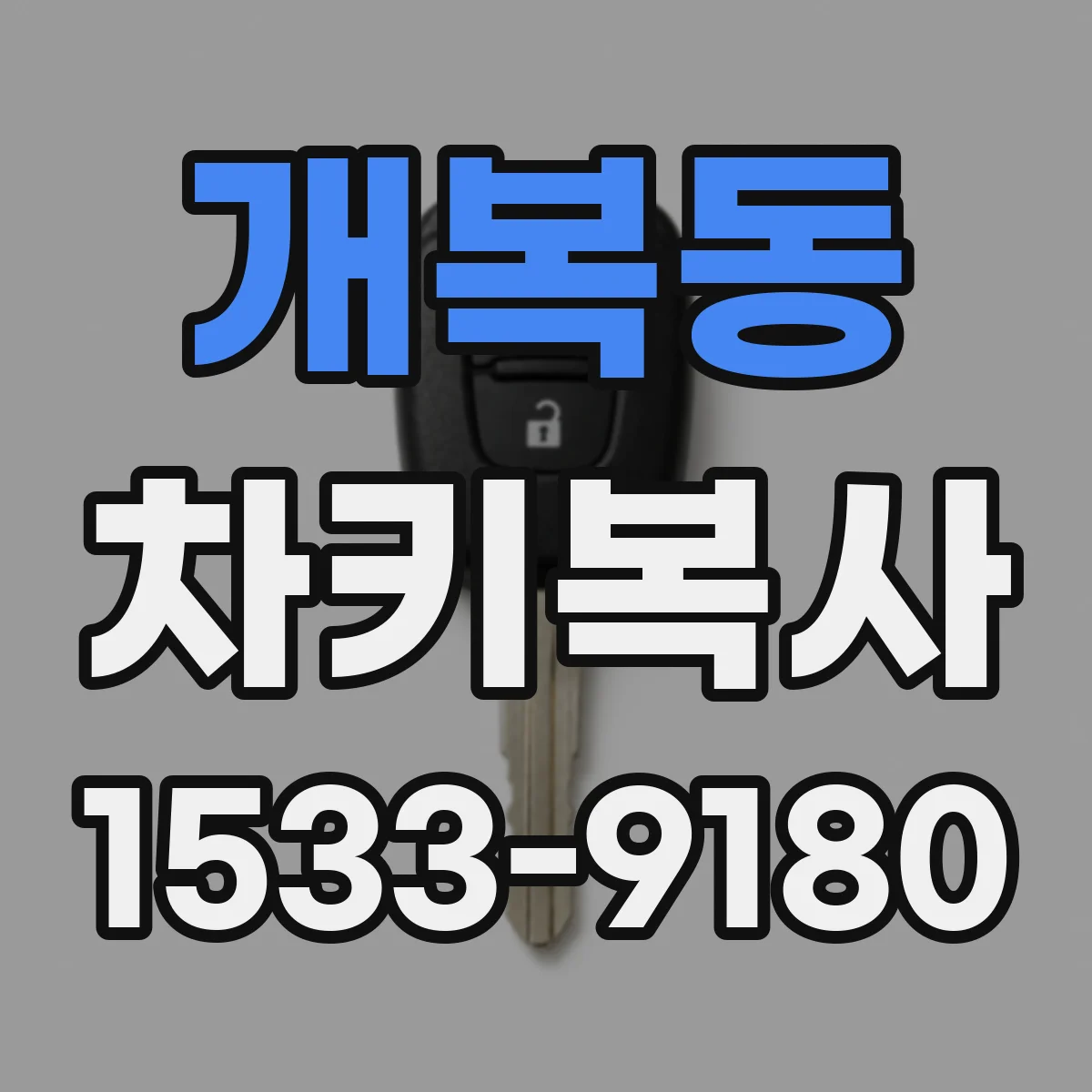 개복동 차키복사