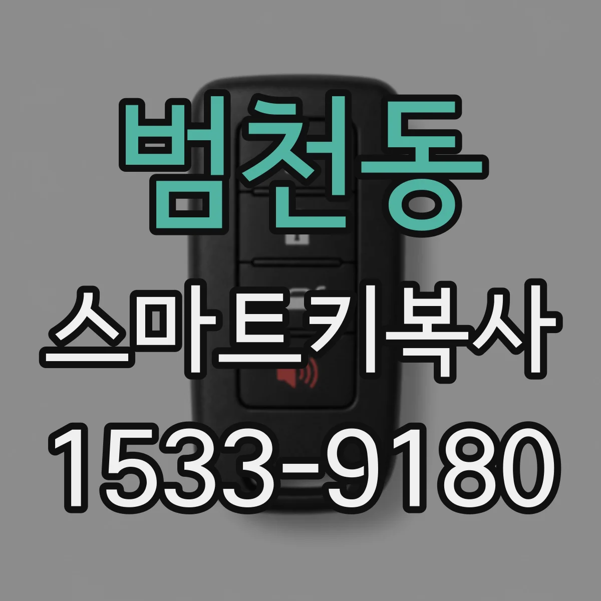 범천동 스마트키복사