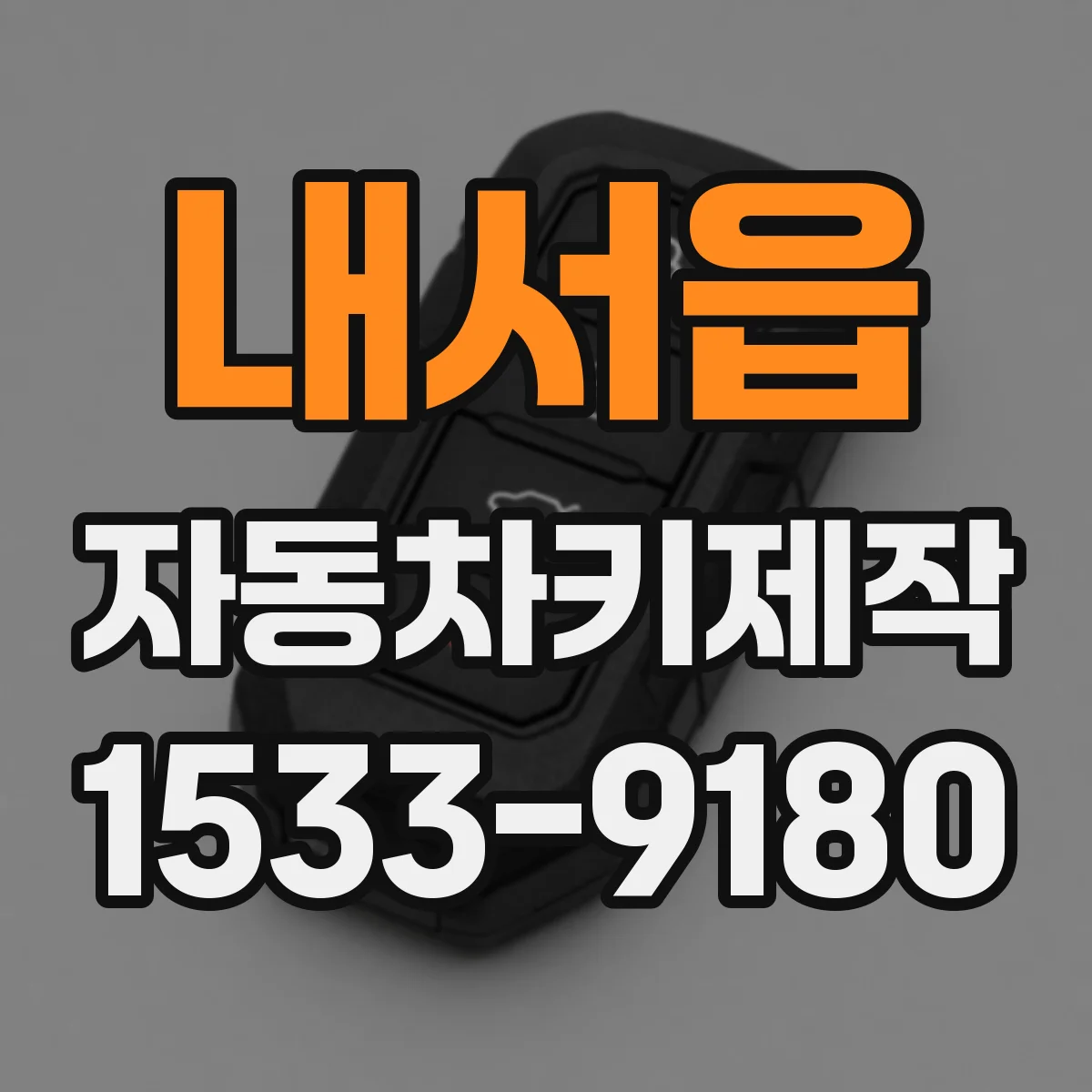 내서읍 자동차키제작