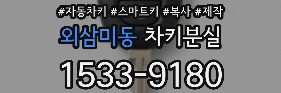 외삼미동 차키분실