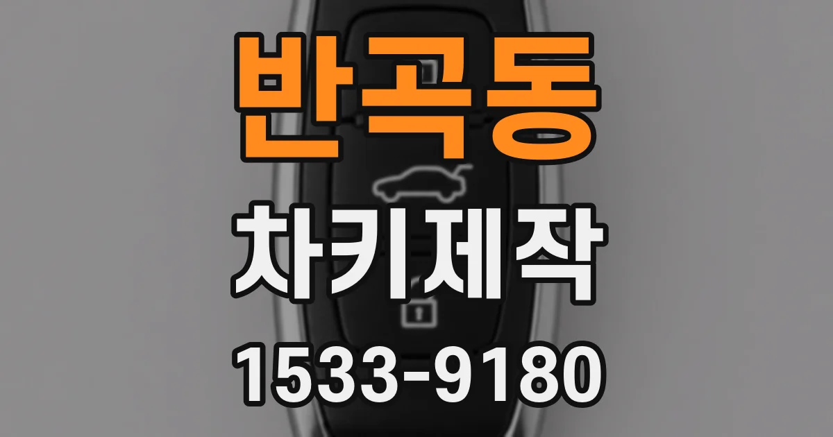 반곡동 차키제작