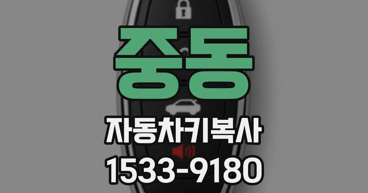 중동 자동차키복사
