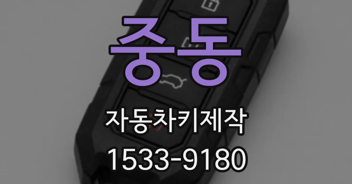 중동 자동차키제작
