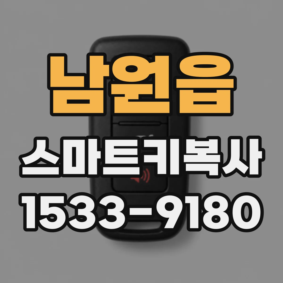 남원읍 스마트키복사