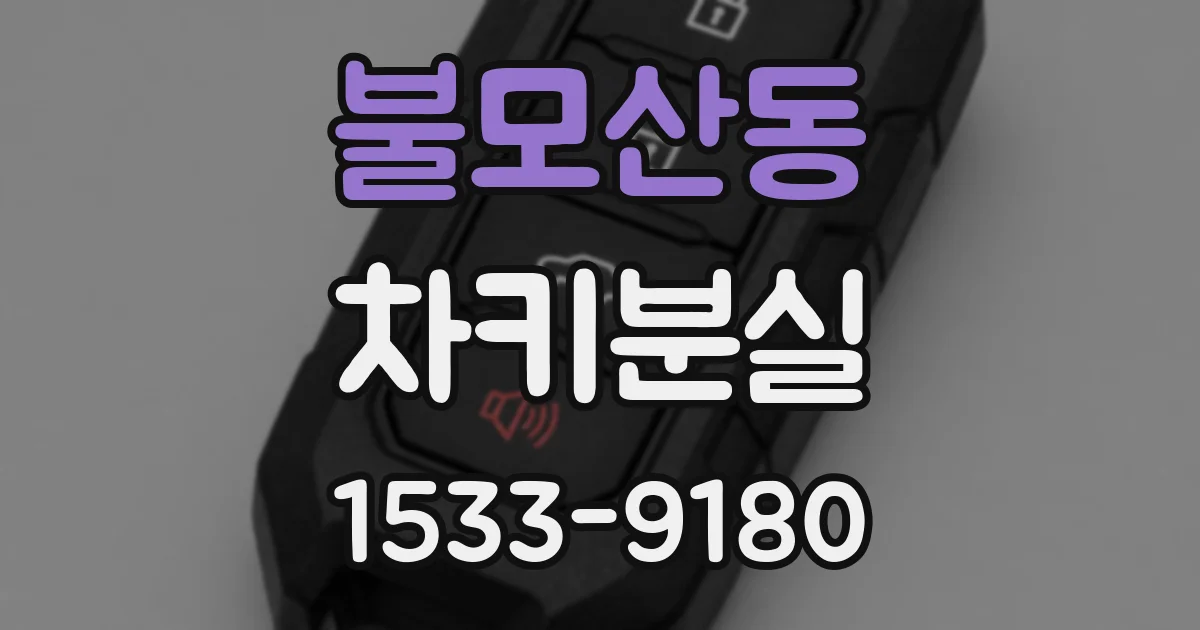 불모산동 차키분실