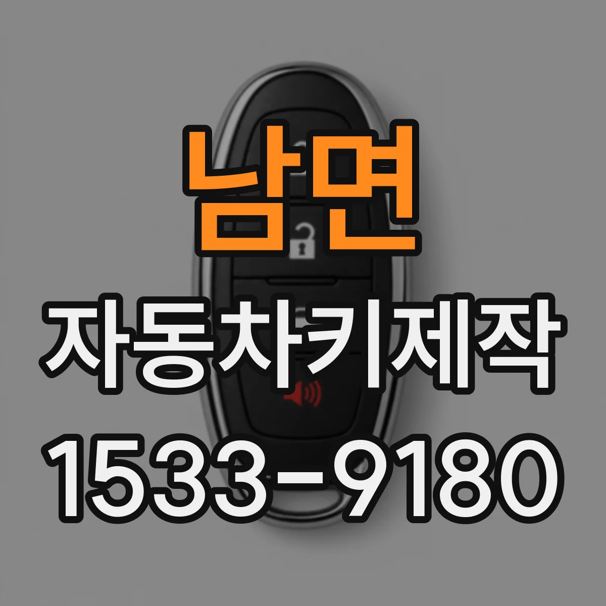 남면 자동차키제작
