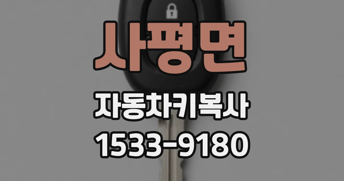 사평면 자동차키복사